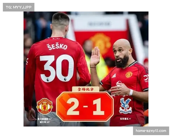 3-4-2-1阵型悄然回归 曼联水晶宫采用三后卫体系 3-4-2-1阵型悄然回归 曼联水晶宫采用三后卫体系